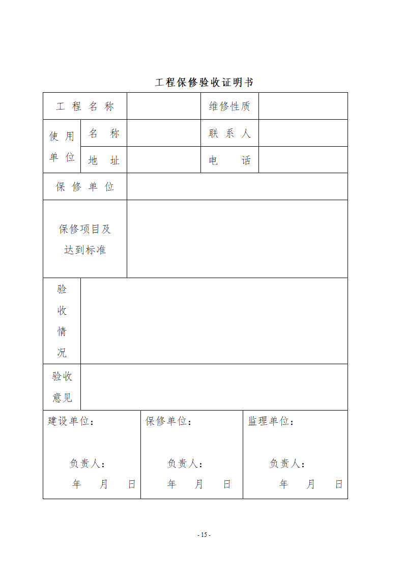 检验批及分项及分部和单位工程质量检查及申报和签认制度.doc第15页