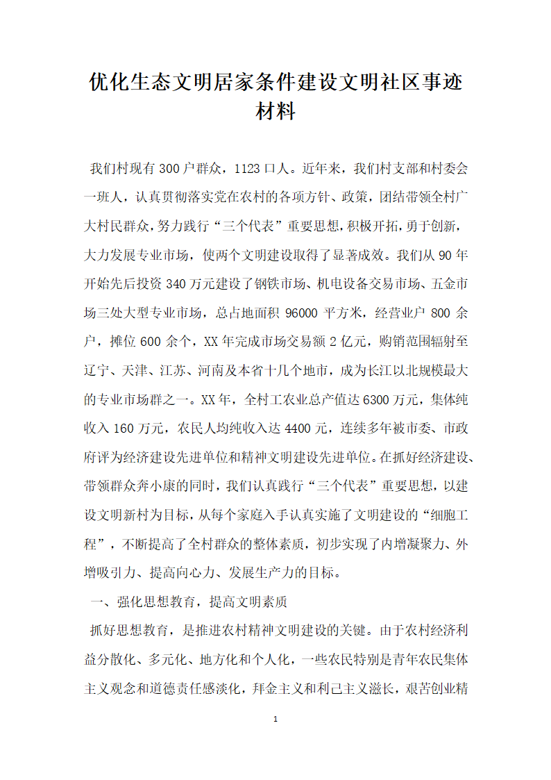 优化生态文明居家条件建设文明社区事迹材料一.doc