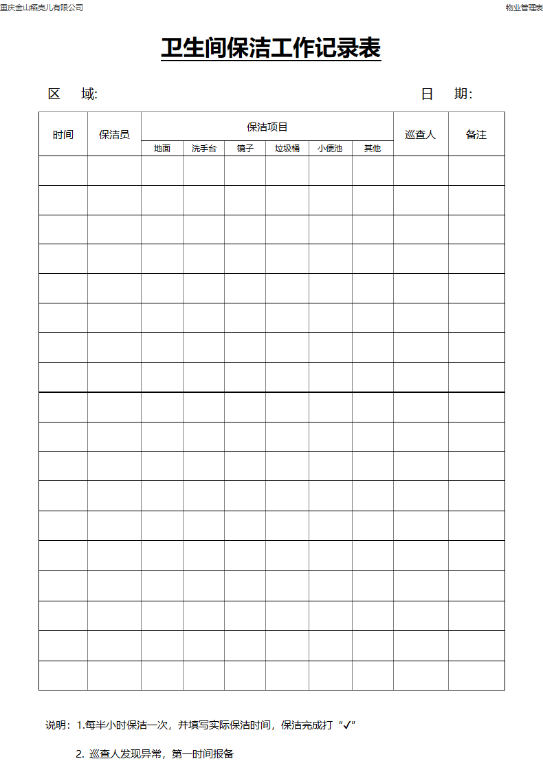 卫生间保洁工作记录表.docx第1页