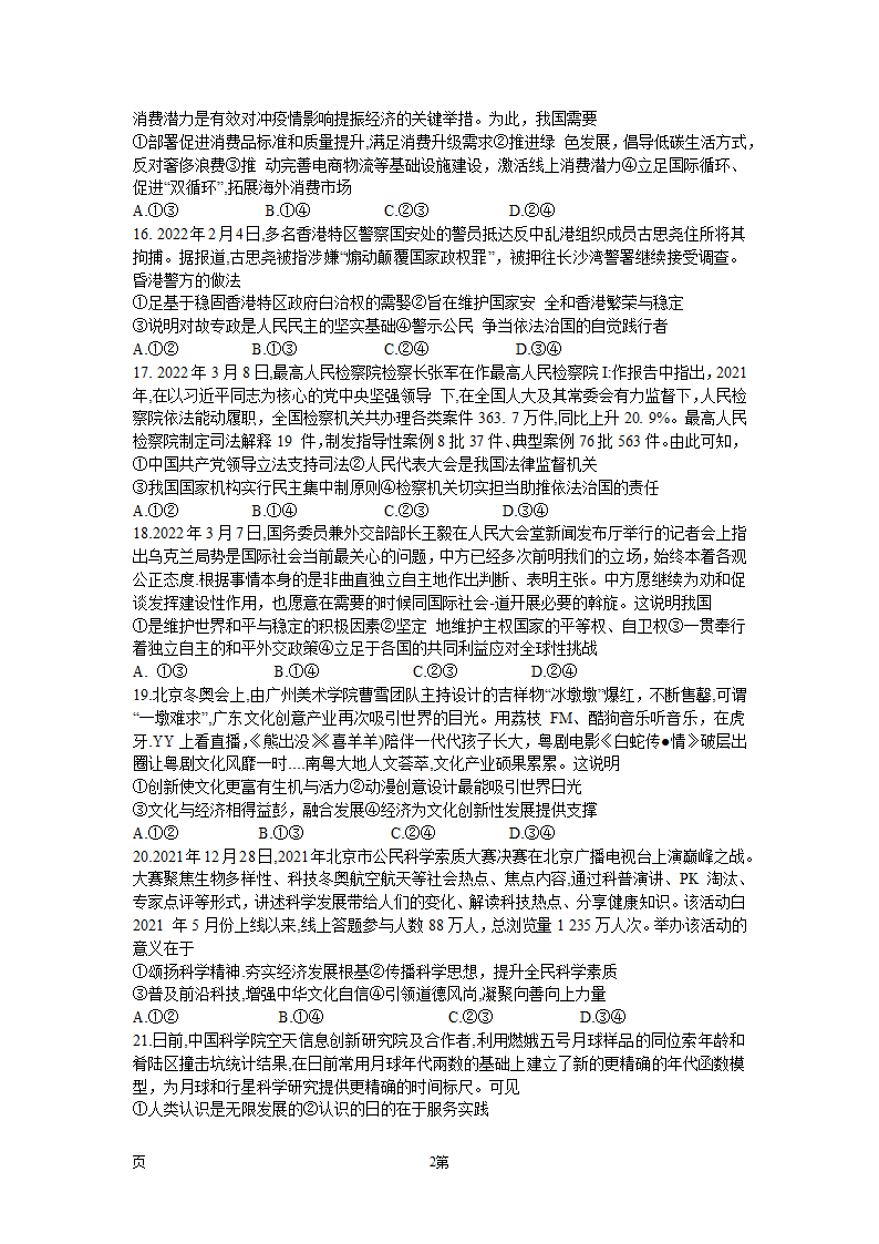 2022届河南省平顶山市、许昌市、汝州市九校联盟高三下学期押题信息卷（二）文综政治试题（word版含答案解析）.doc第2页