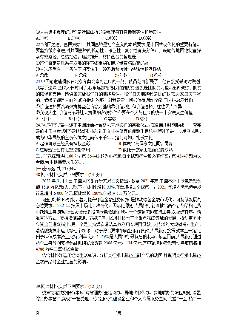 2022届河南省平顶山市、许昌市、汝州市九校联盟高三下学期押题信息卷（二）文综政治试题（word版含答案解析）.doc第3页