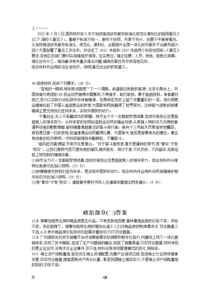 2022届河南省平顶山市、许昌市、汝州市九校联盟高三下学期押题信息卷（二）文综政治试题（word版含答案解析）.doc第4页