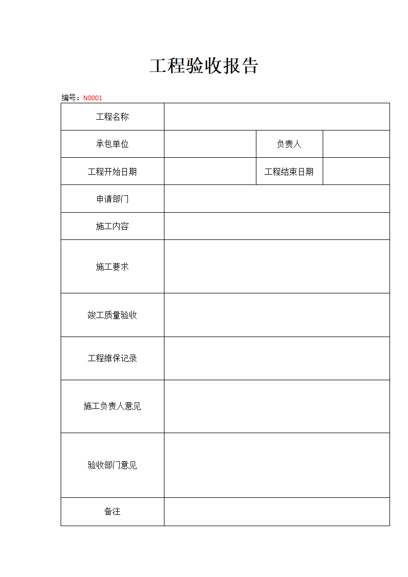 工程验收报告.docx第1页