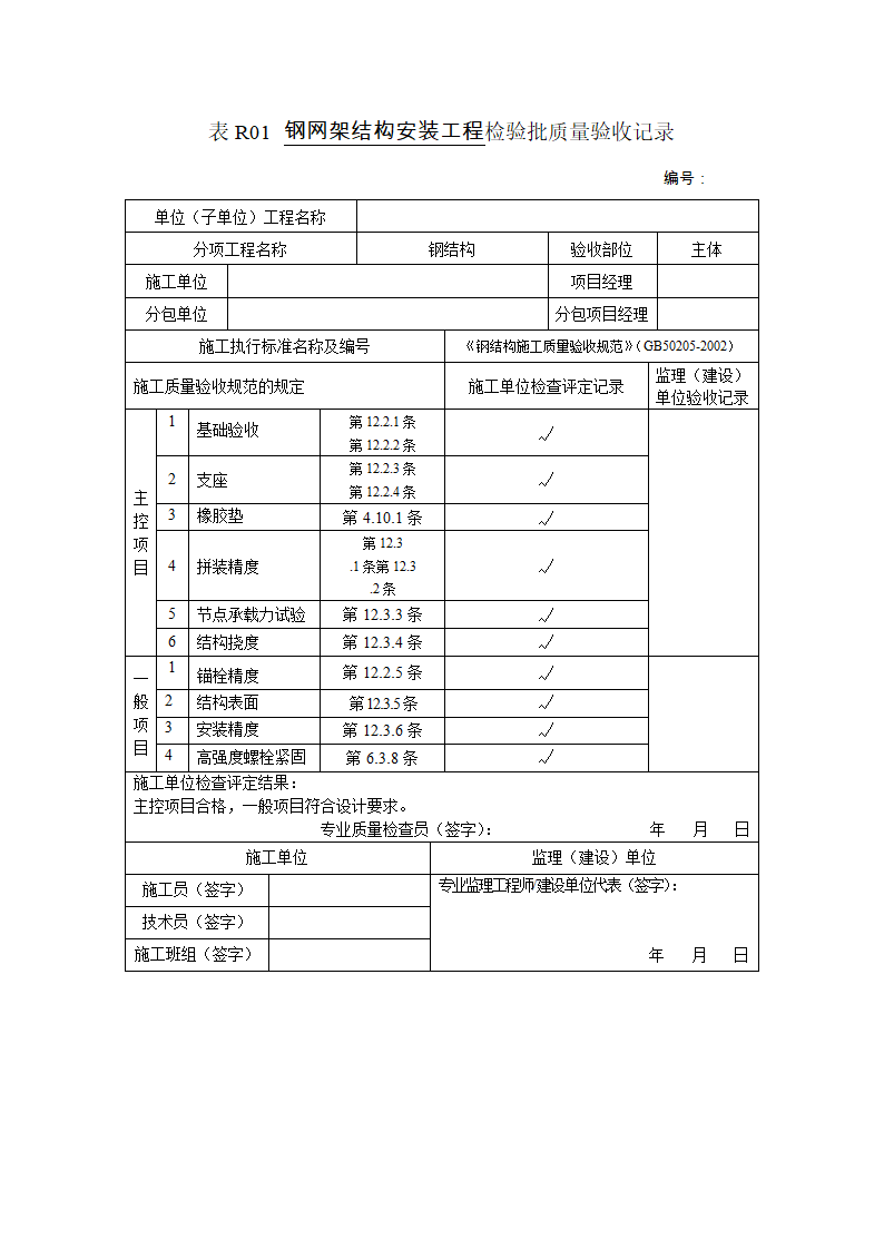 某钢网架结构安装工程检验批质量验收记录.doc第1页