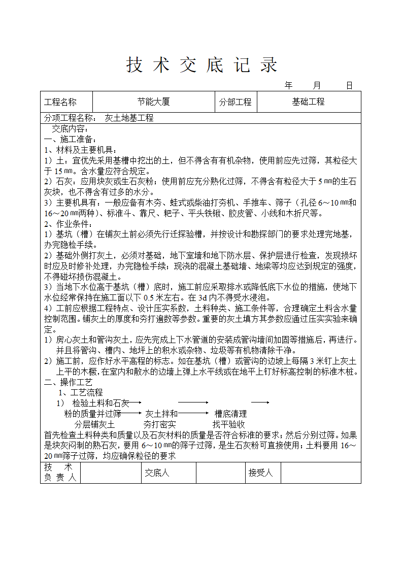 灰土地基工程技术交底.doc第1页