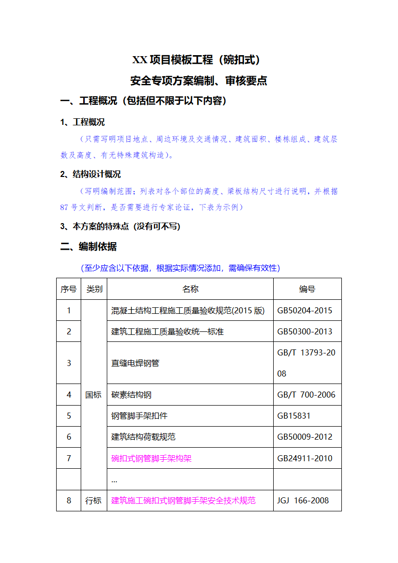 项目模板工程（碗扣式）安全专项施工方案编制审核要点.doc第1页