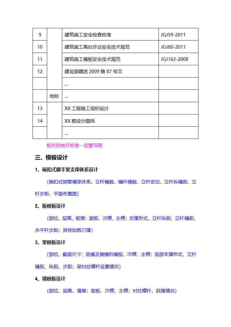 项目模板工程（碗扣式）安全专项施工方案编制审核要点.doc第2页