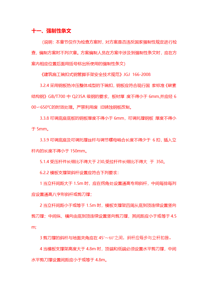 项目模板工程（碗扣式）安全专项施工方案编制审核要点.doc第6页