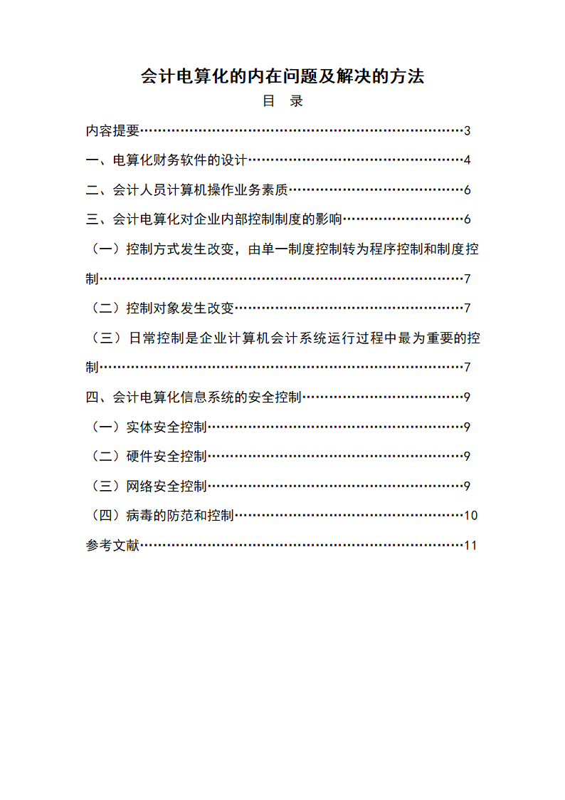 财务管理论文 浅论会计电算化的内在问题及解决的方法.doc第2页