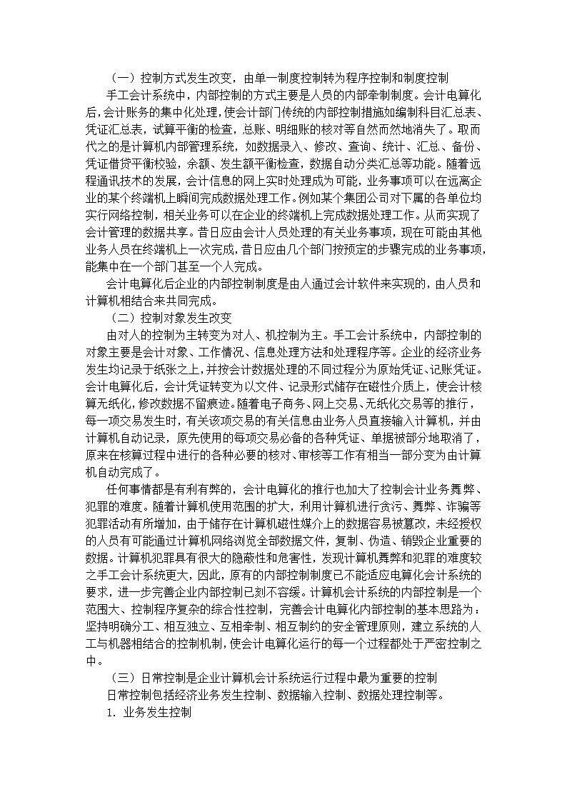 财务管理论文 浅论会计电算化的内在问题及解决的方法.doc第7页