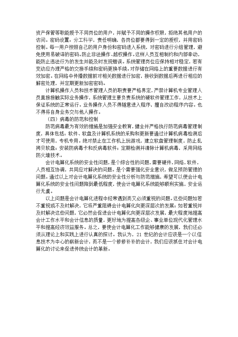 财务管理论文 浅论会计电算化的内在问题及解决的方法.doc第10页