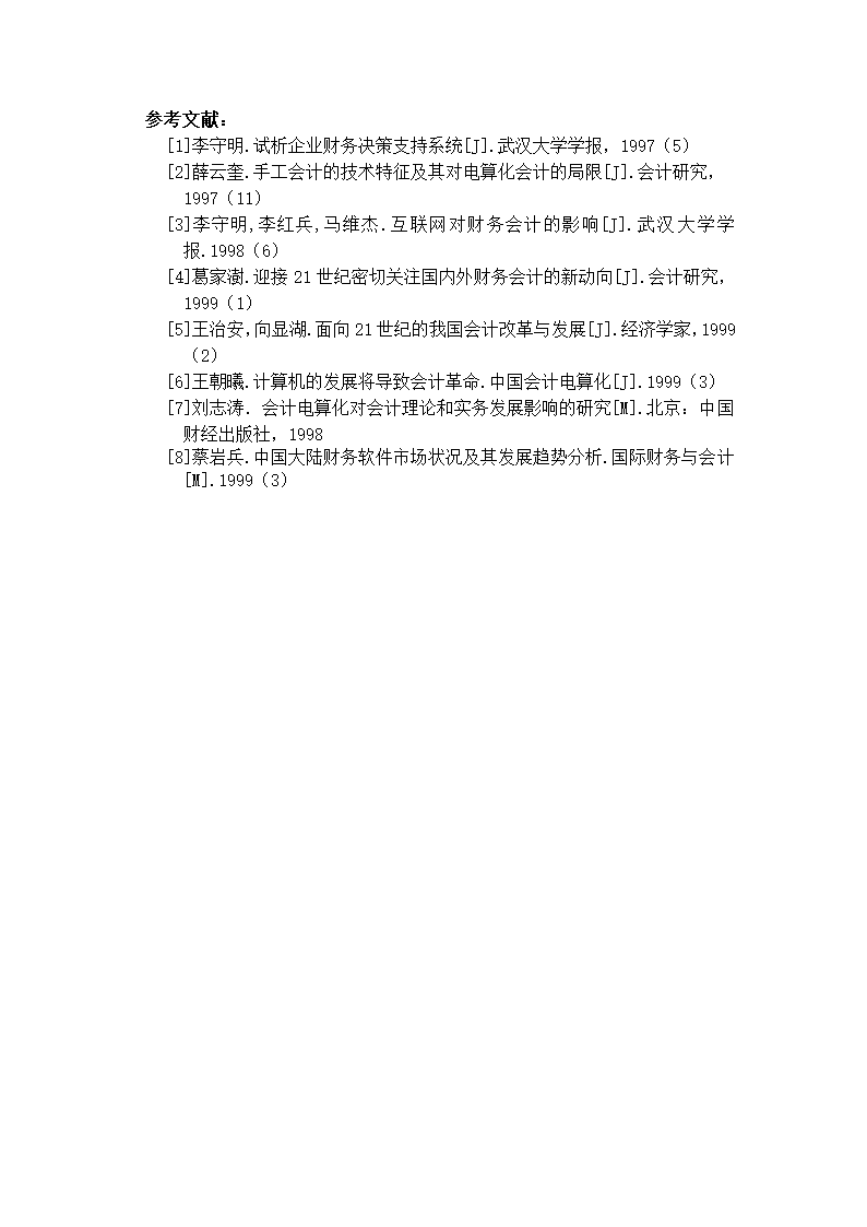 财务管理论文 浅论会计电算化的内在问题及解决的方法.doc第11页