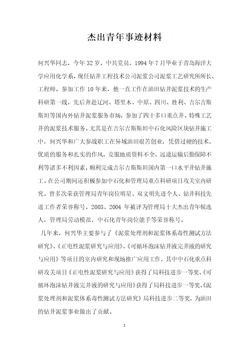 杰出青年事迹材料.doc