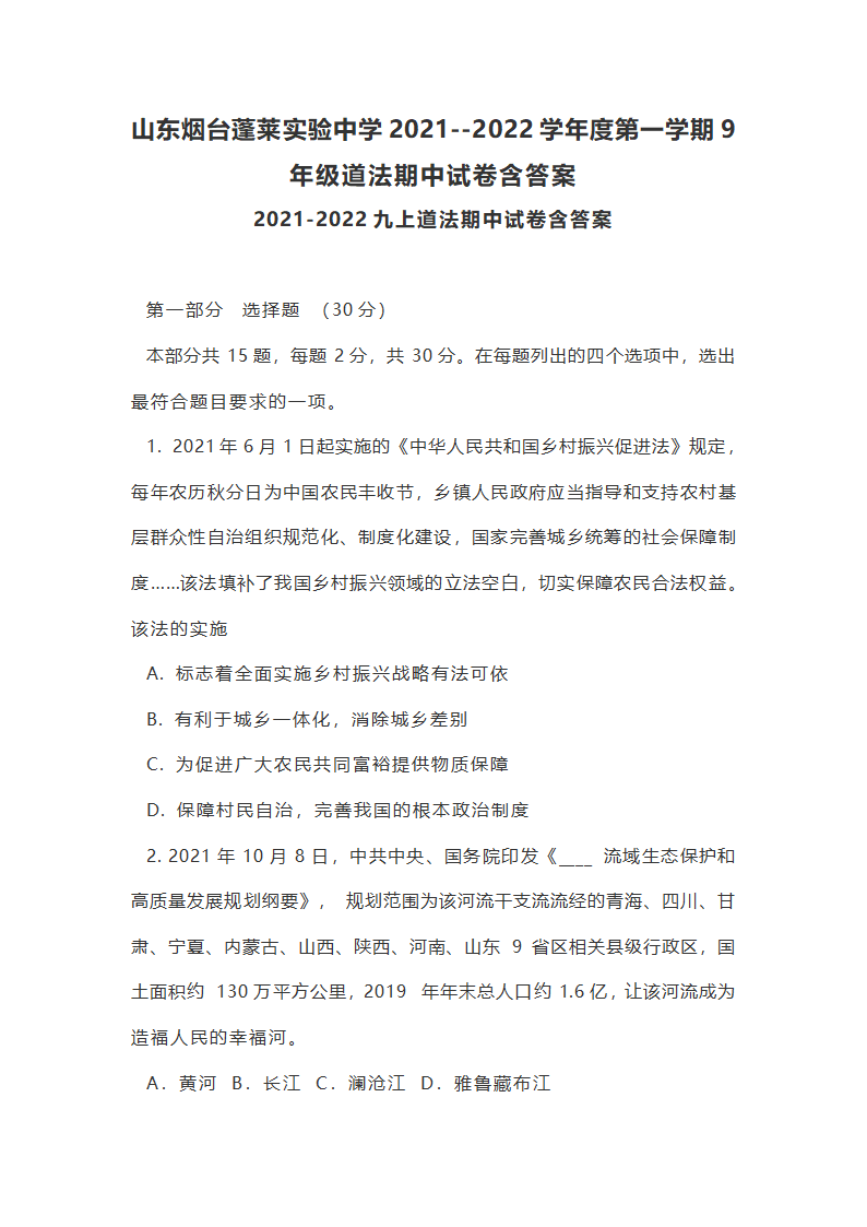 山东烟台蓬莱实验中学2021--2022学年度第一学期9年级道德与法治期中测试卷（word版含答案）.doc第1页