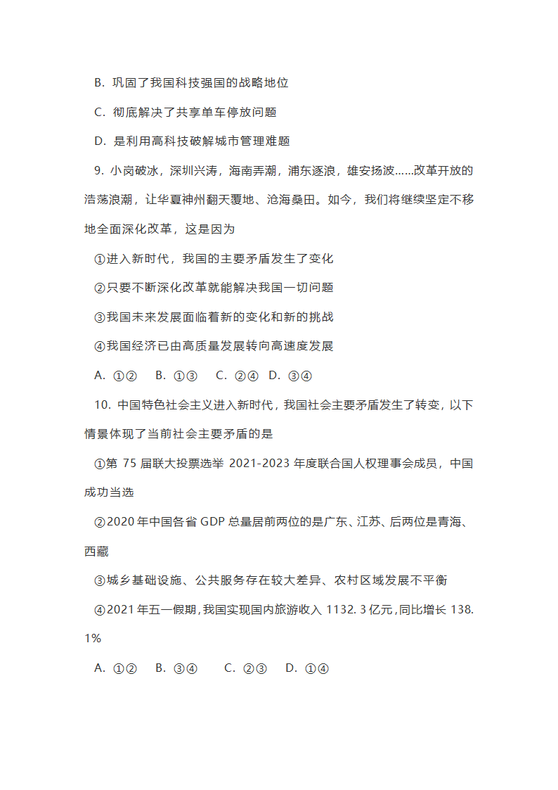 山东烟台蓬莱实验中学2021--2022学年度第一学期9年级道德与法治期中测试卷（word版含答案）.doc第4页