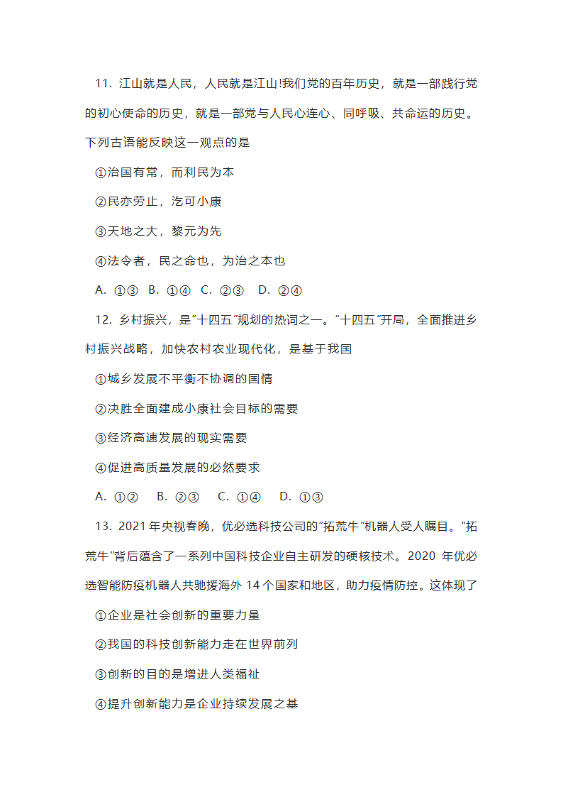 山东烟台蓬莱实验中学2021--2022学年度第一学期9年级道德与法治期中测试卷（word版含答案）.doc第5页