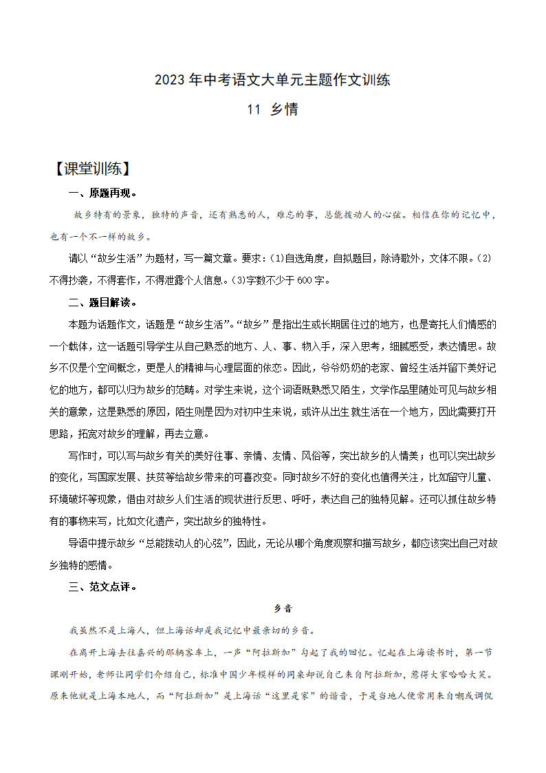 11 乡情-2023年中考语文大单元主题作文训练.doc第1页