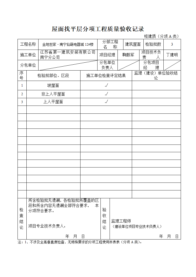 屋面找平层分项工程质量验收记录.doc第1页