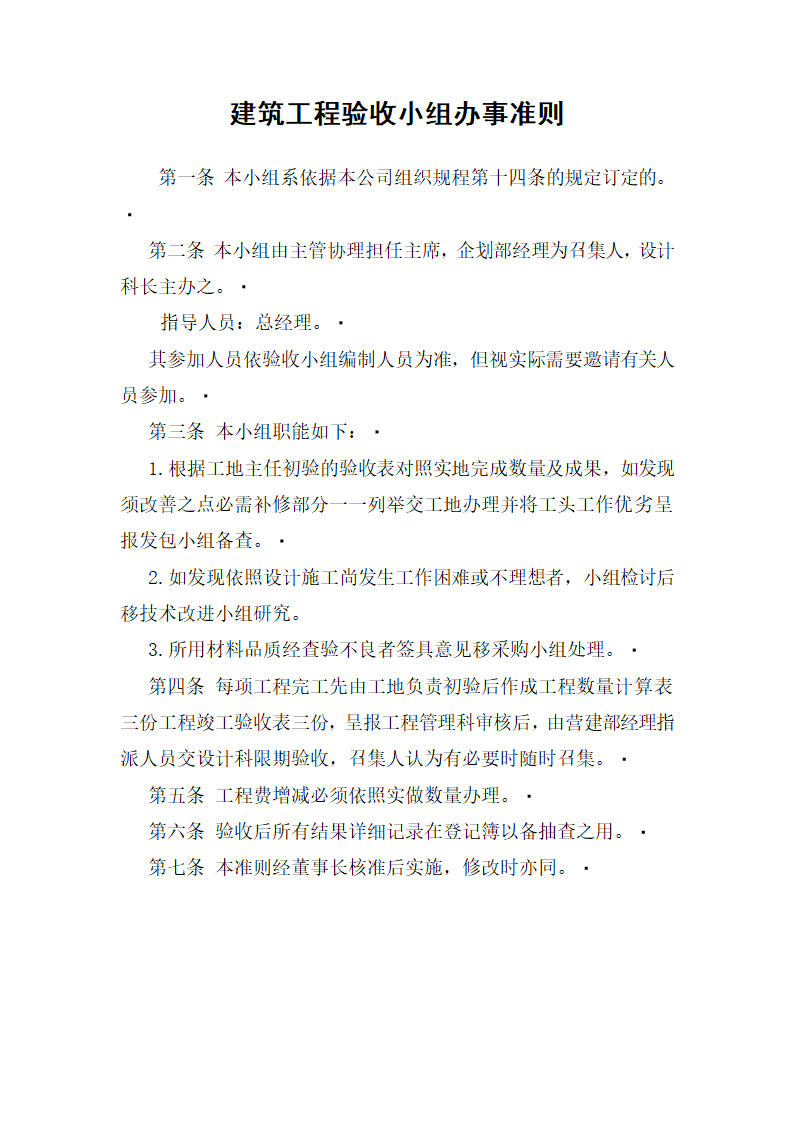 【工程管理制度】建筑工程验收小组办事准则.doc第2页