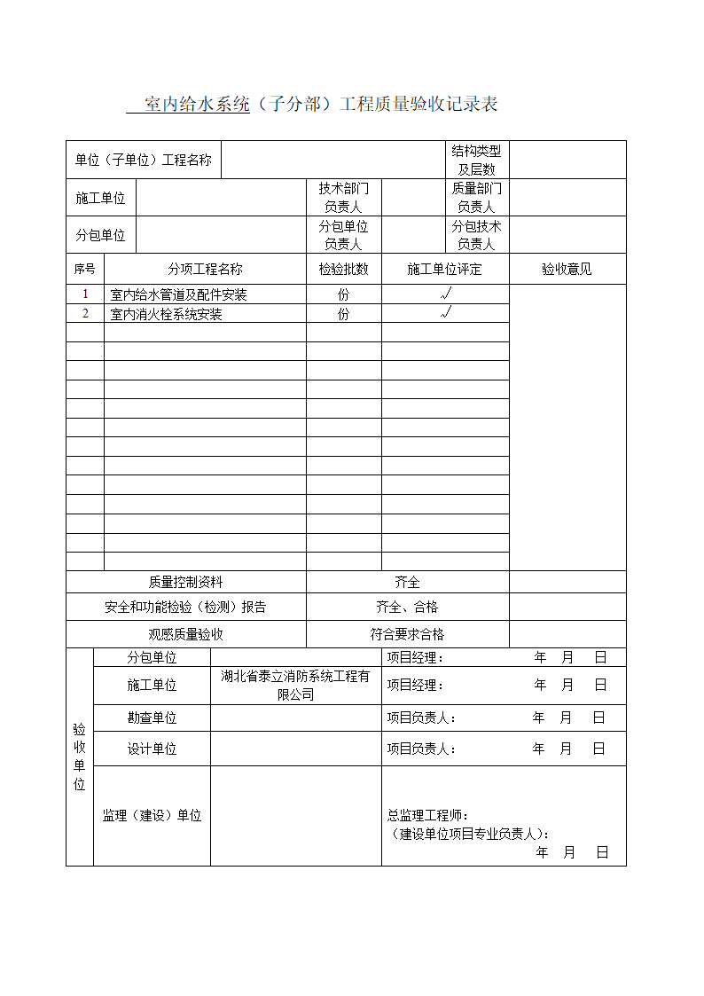 室内给水系统子分部工程质量验收记录表.docx第1页