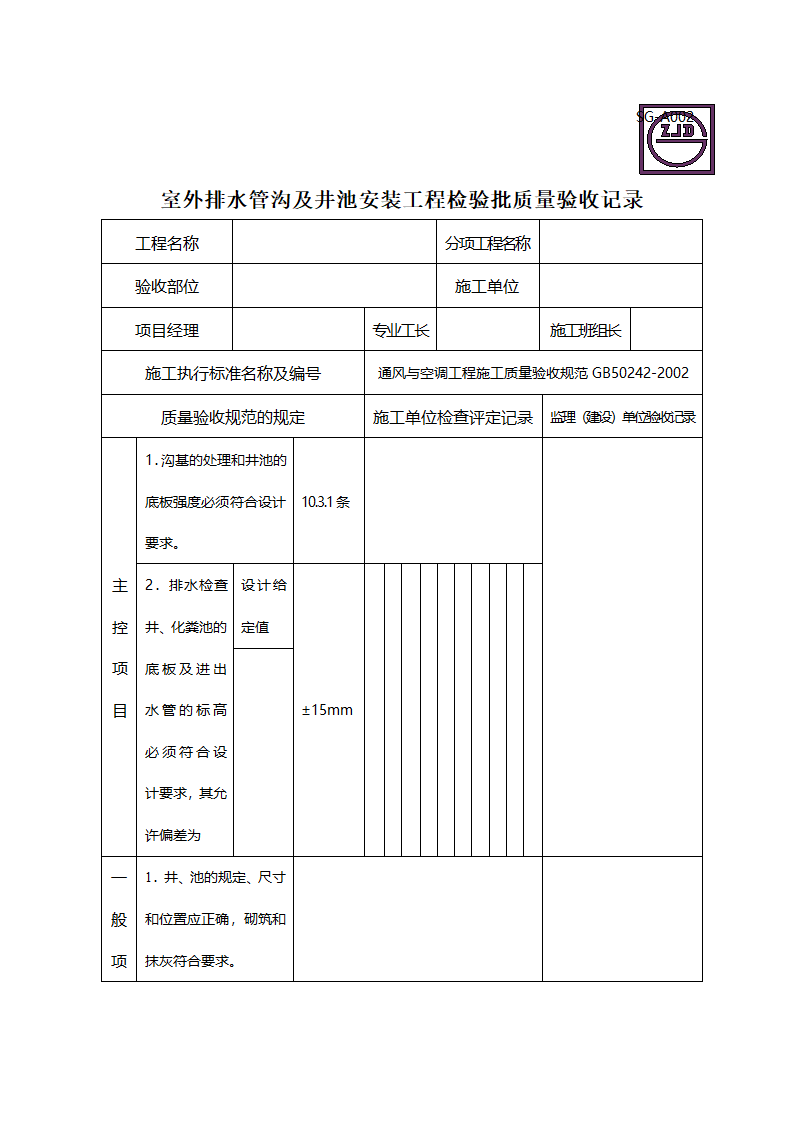 室外排水管沟及井池安装工程检验批质量验收记录.doc第1页