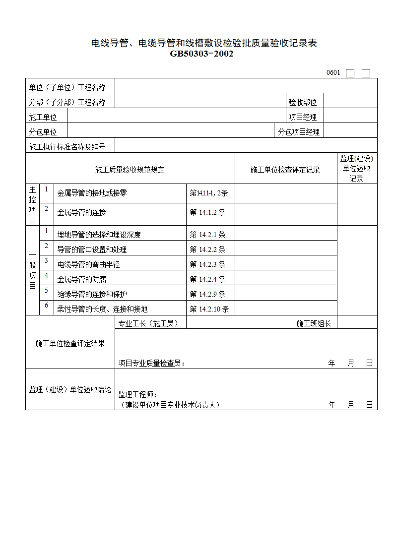 电线导管及电缆导管和线槽敷设检验批质量验收记录表Ⅱ室外.doc第1页