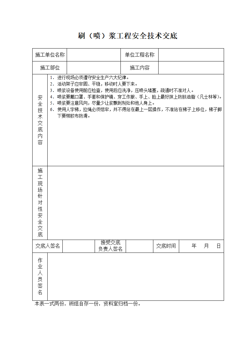 刷喷浆工程安全技术交底.doc第1页