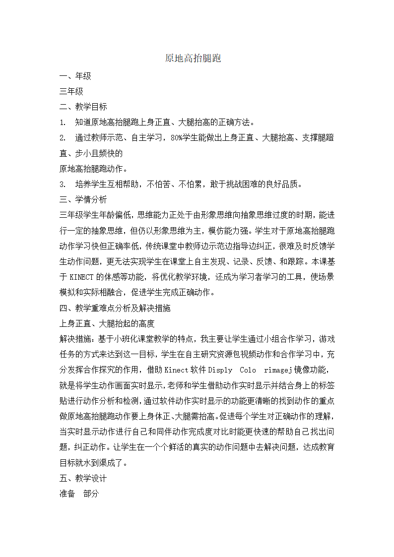 小学体育原地高抬腿跑 教案  全国通用.doc第1页