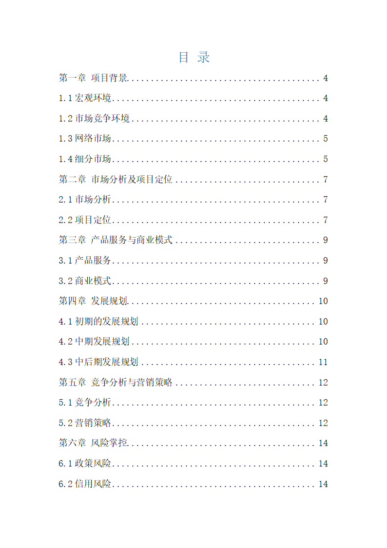 商品私人个性订制商业计划书.docx第2页