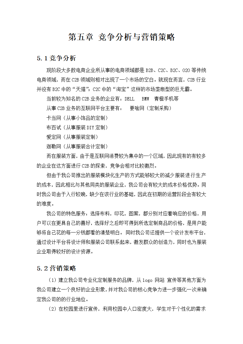 商品私人个性订制商业计划书.docx第12页