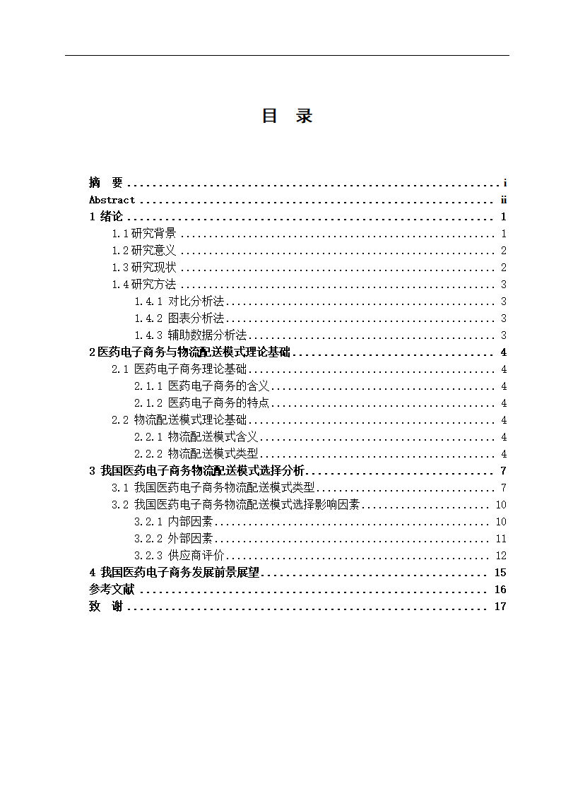 经管类论文：我国医药电子商务物流配送模式研究.docx第4页