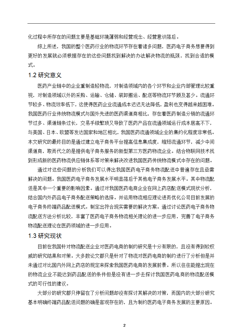 经管类论文：我国医药电子商务物流配送模式研究.docx第6页