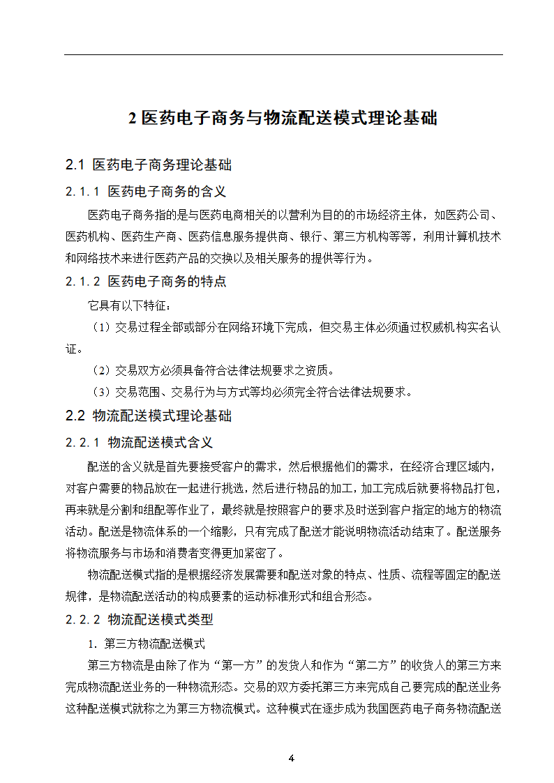 经管类论文：我国医药电子商务物流配送模式研究.docx第8页