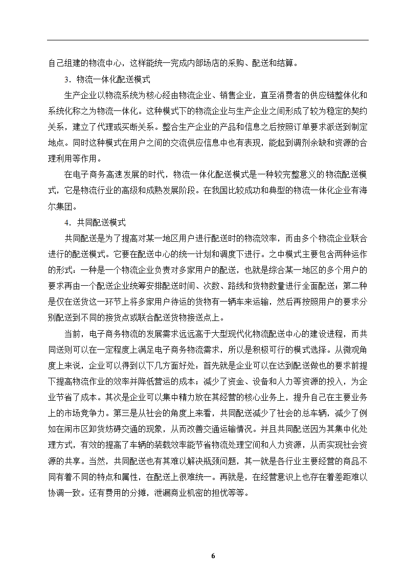 经管类论文：我国医药电子商务物流配送模式研究.docx第10页