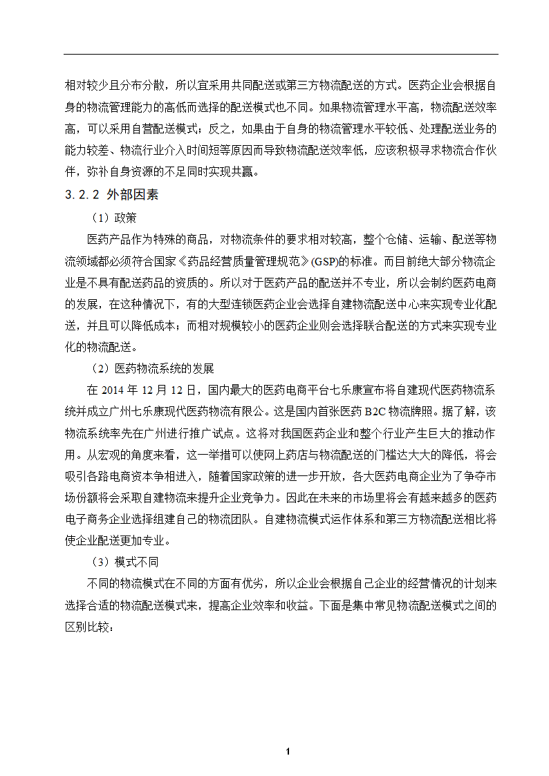 经管类论文：我国医药电子商务物流配送模式研究.docx第15页