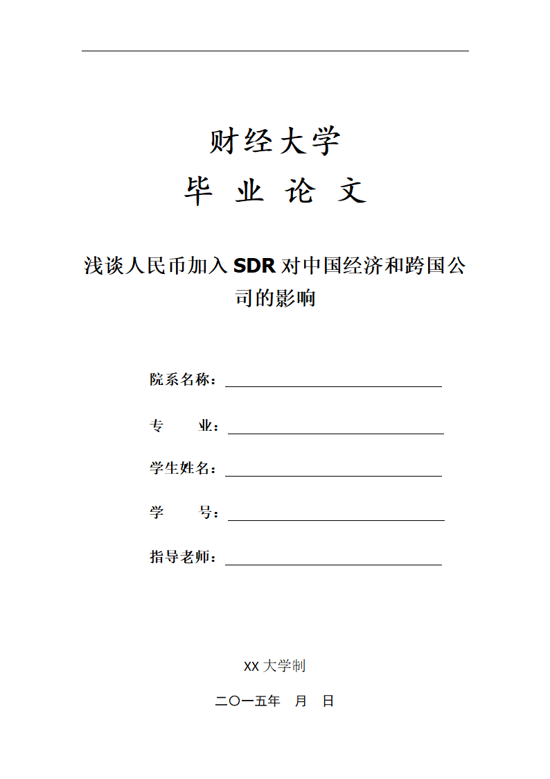 浅谈人民币加入SDR对中国经济和跨国公司的影响.doc第1页