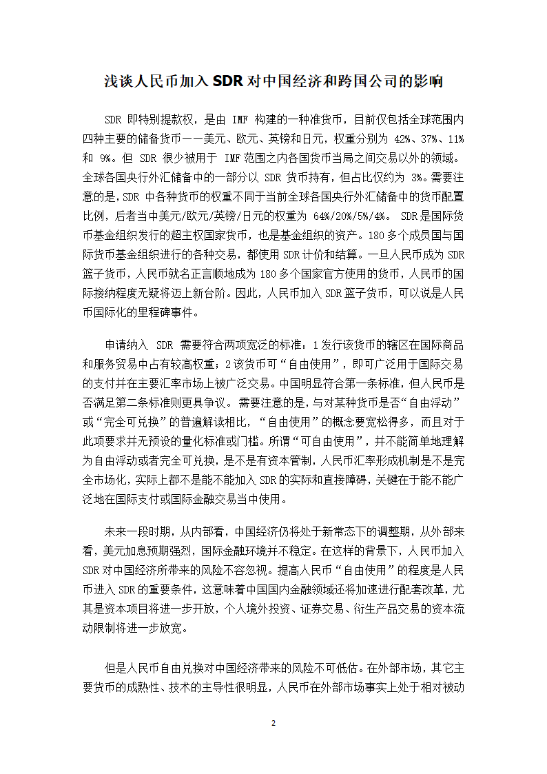 浅谈人民币加入SDR对中国经济和跨国公司的影响.doc第2页