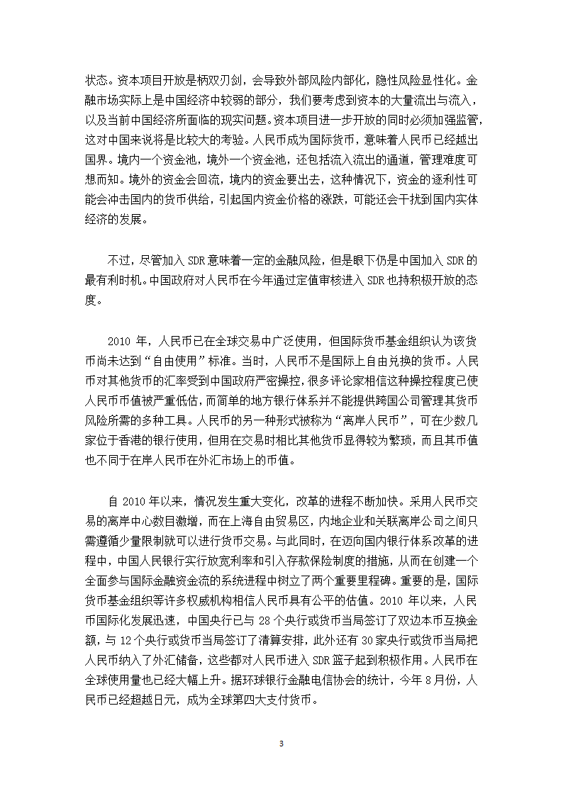 浅谈人民币加入SDR对中国经济和跨国公司的影响.doc第3页