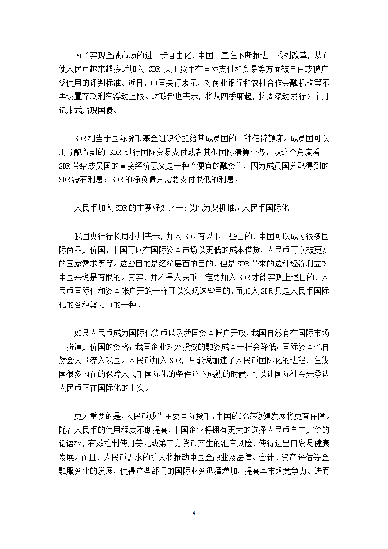 浅谈人民币加入SDR对中国经济和跨国公司的影响.doc第4页