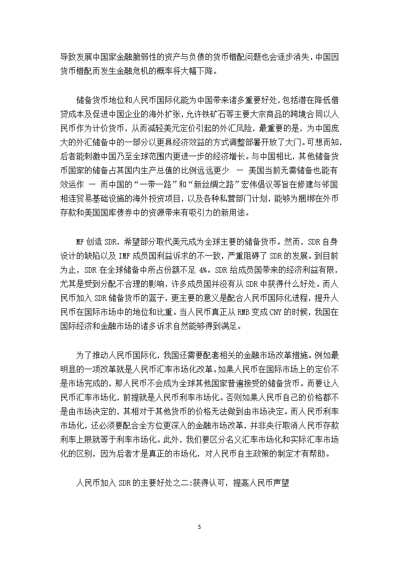 浅谈人民币加入SDR对中国经济和跨国公司的影响.doc第5页