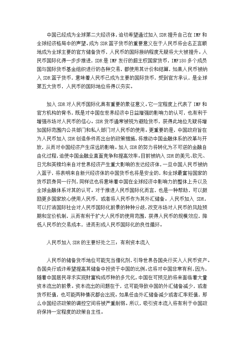 浅谈人民币加入SDR对中国经济和跨国公司的影响.doc第6页