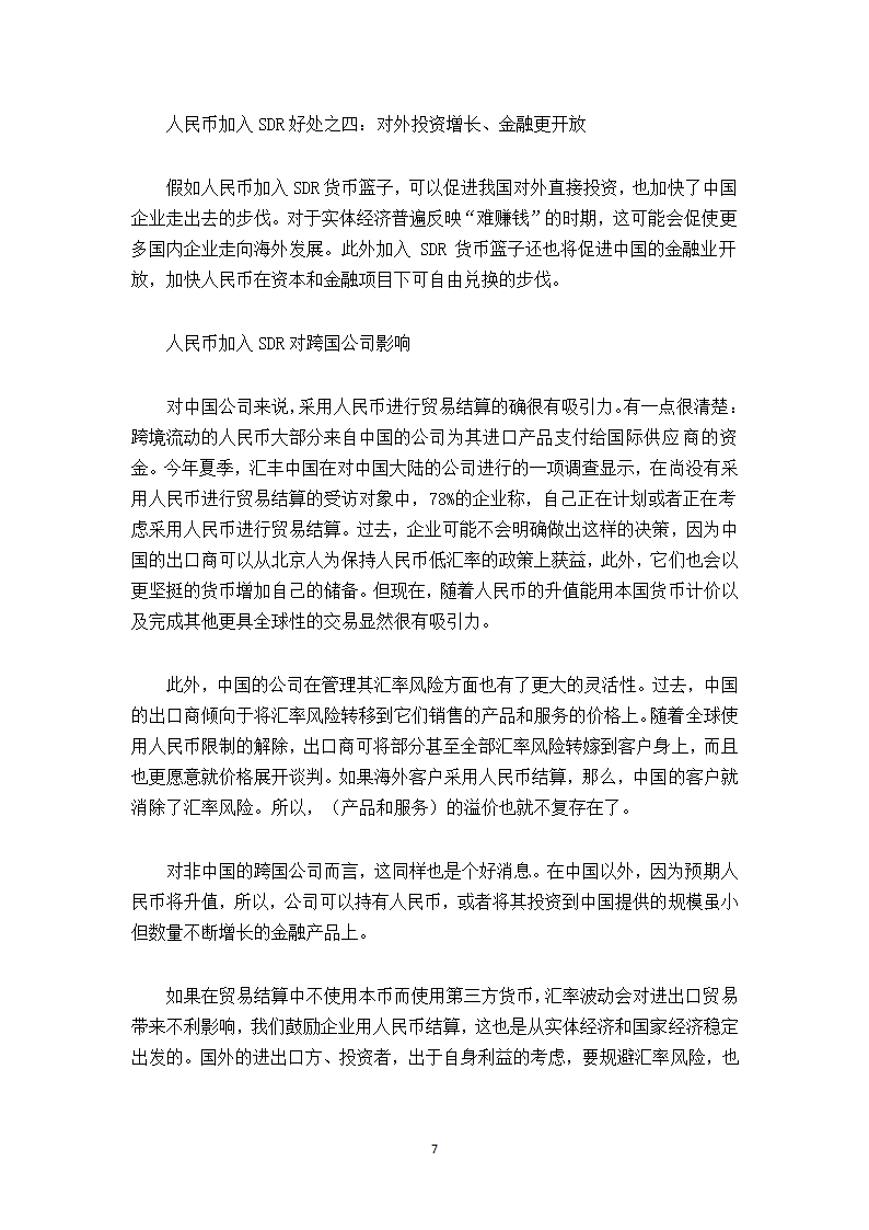 浅谈人民币加入SDR对中国经济和跨国公司的影响.doc第7页