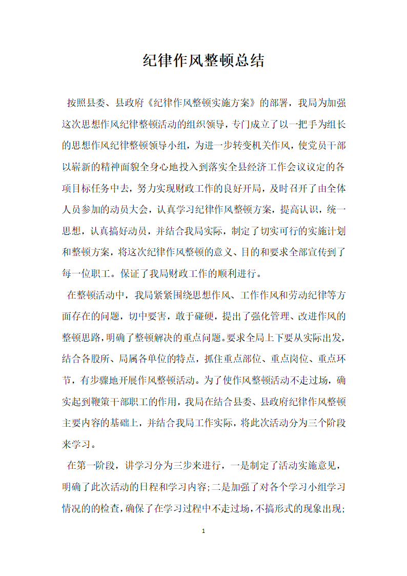 纪律作风整顿总结.docx