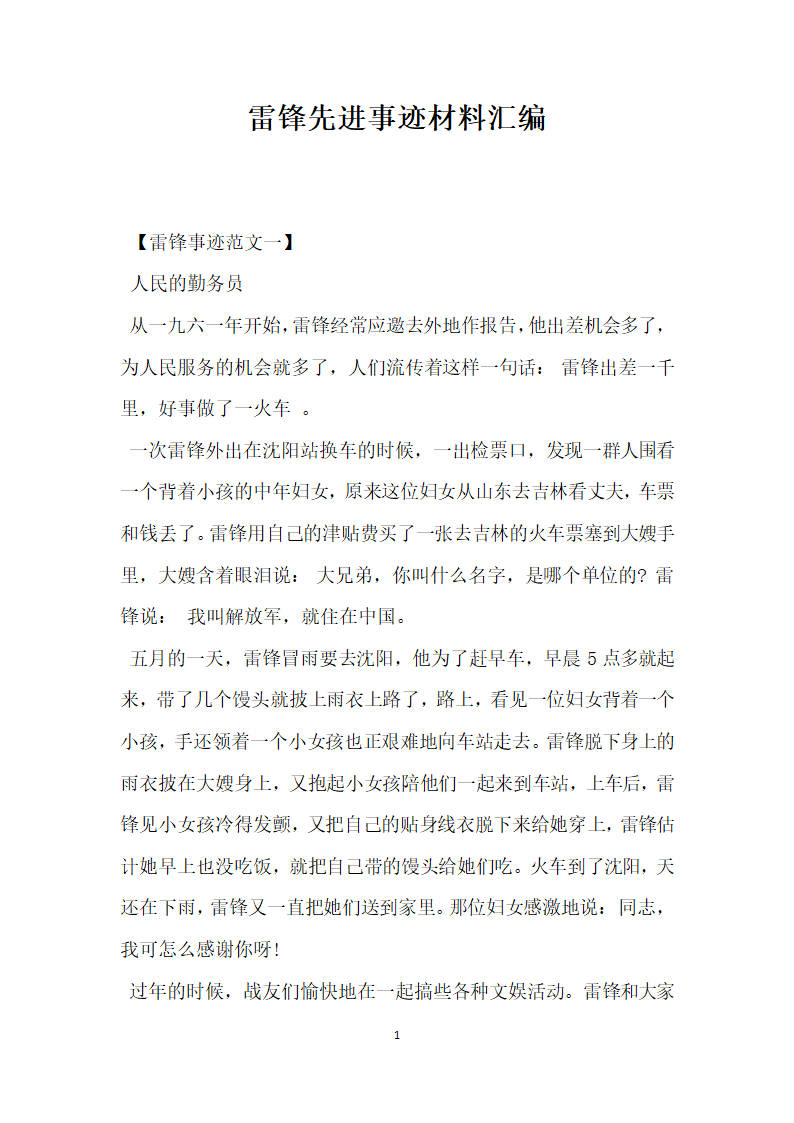 雷锋先进事迹材料汇编.doc