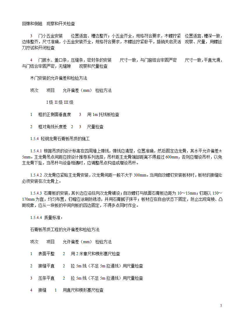 某办公楼及综合楼室内装饰改造工程施工方案.doc第5页