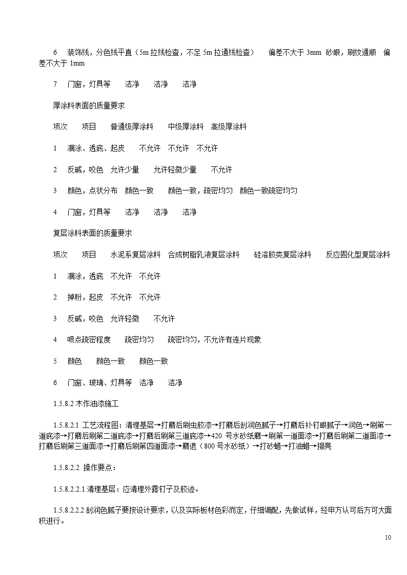 某办公楼及综合楼室内装饰改造工程施工方案.doc第10页