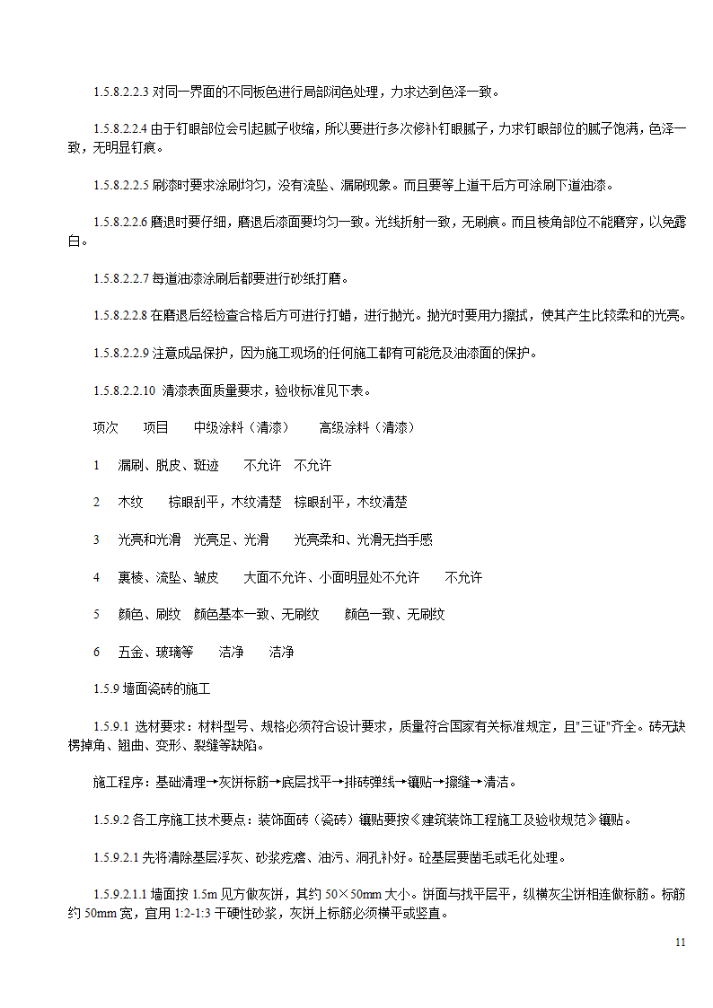 某办公楼及综合楼室内装饰改造工程施工方案.doc第11页