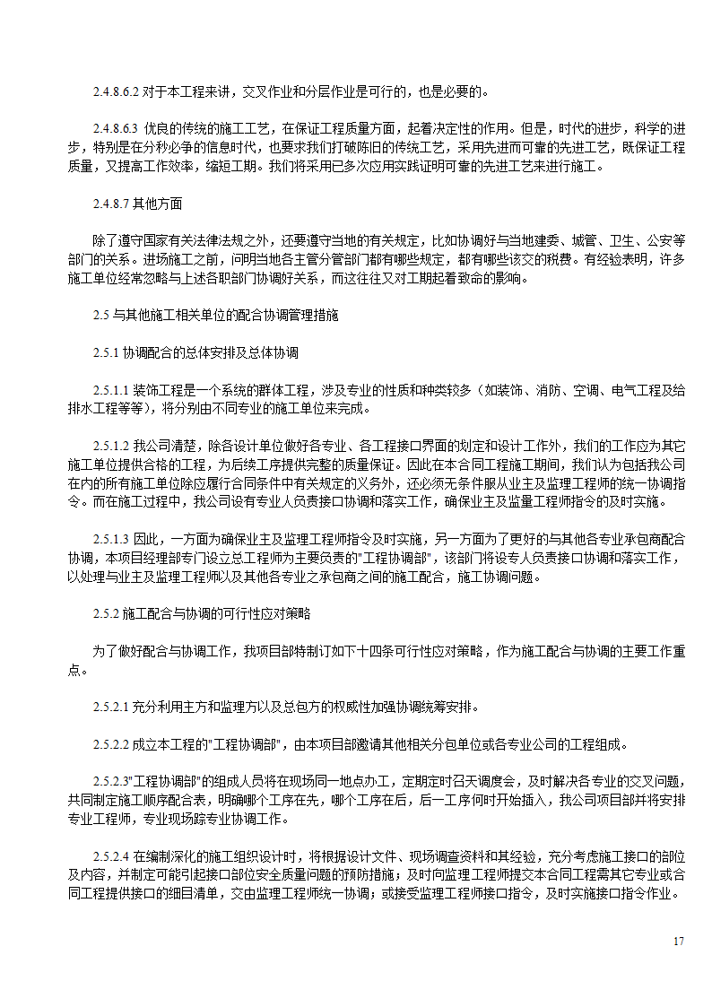 某办公楼及综合楼室内装饰改造工程施工方案.doc第17页