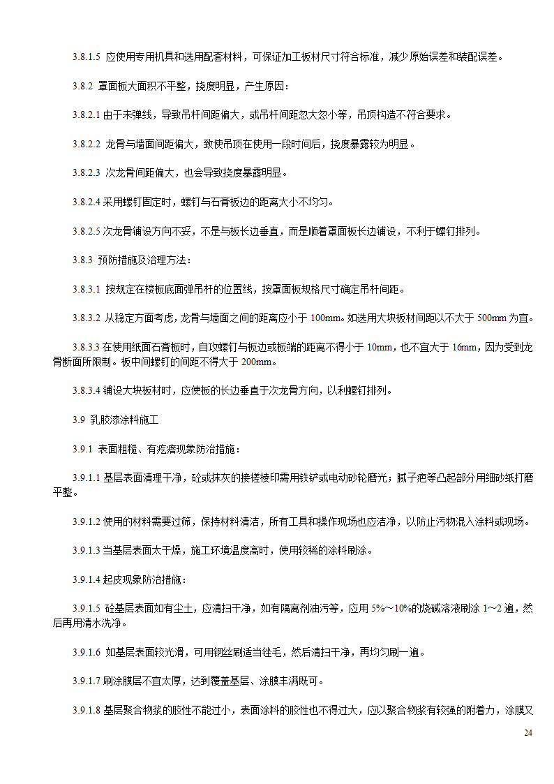 某办公楼及综合楼室内装饰改造工程施工方案.doc第24页