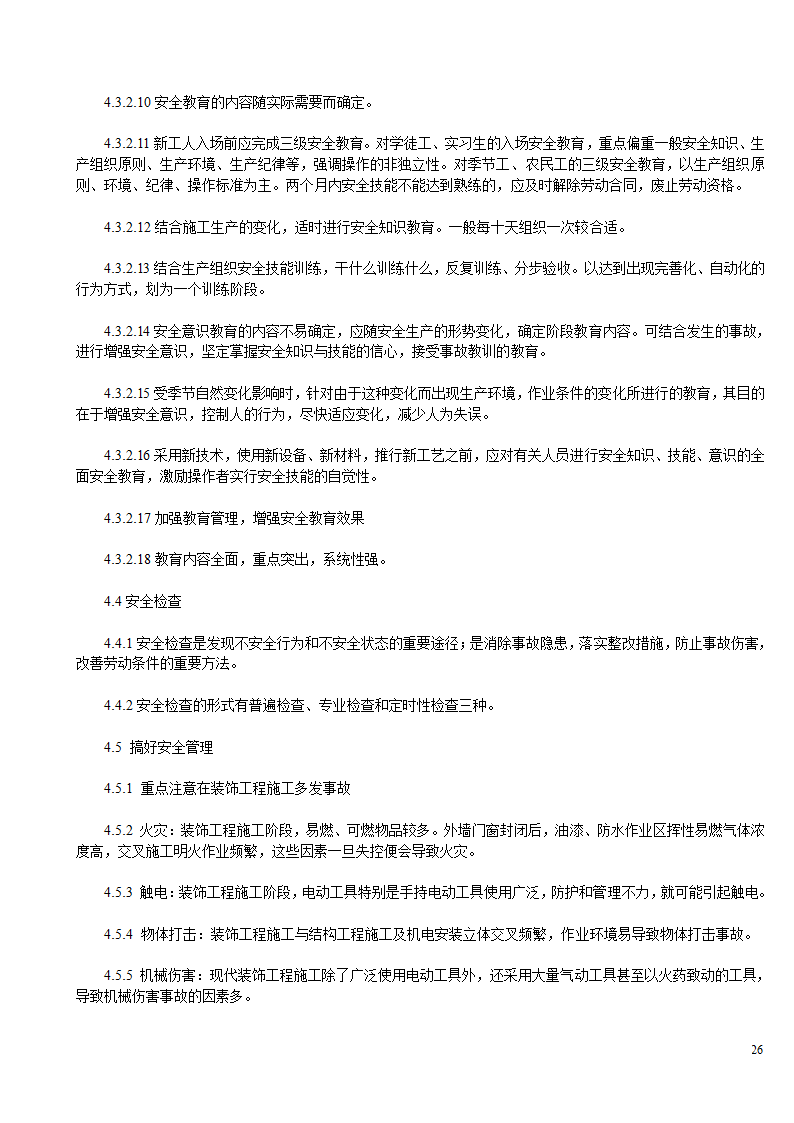 某办公楼及综合楼室内装饰改造工程施工方案.doc第26页